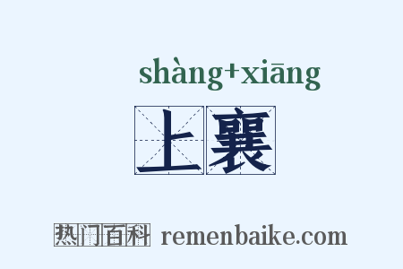 上襄是什么意思的图片